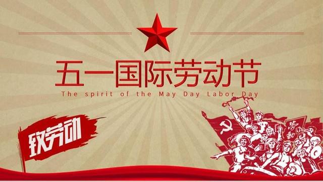  杭州金鷹消防安全設(shè)備有限公司祝大家勞動節(jié)快樂！